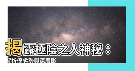 極陰之人|命理基礎知識梳理07：全陰全陽八字的人，都過得怎么。